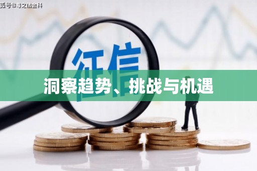 呼图壁洞察趋势、挑战与机遇