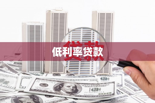 呼图壁低利率贷款