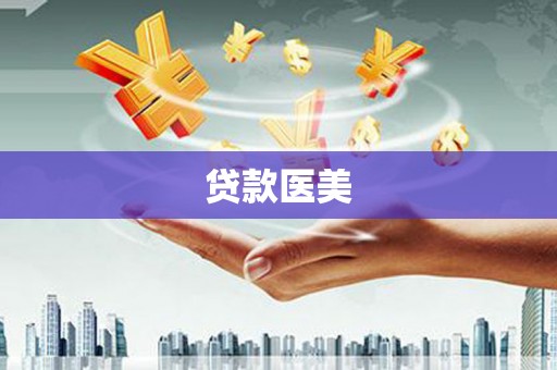 呼图壁贷款医美