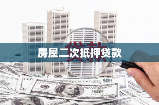 呼图壁房屋二次抵押贷款