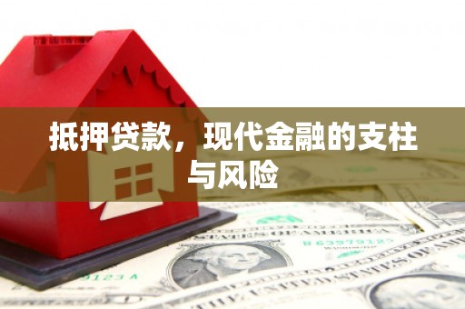 呼图壁抵押贷款，现代金融的支柱与风险