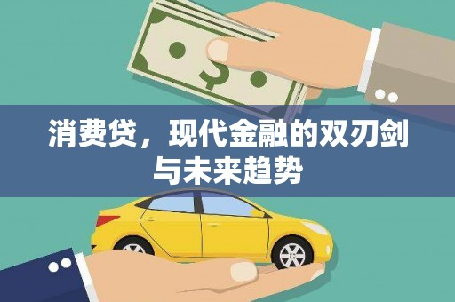 呼图壁消费贷，现代金融的双刃剑与未来趋势