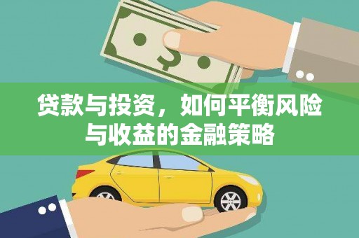 呼图壁贷款与投资，如何平衡风险与收益的金融策略