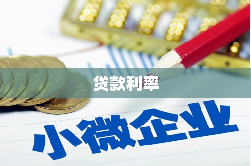 呼图壁贷款利率