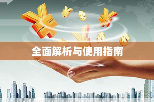 呼图壁全面解析与使用指南