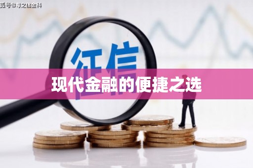 呼图壁现代金融的便捷之选