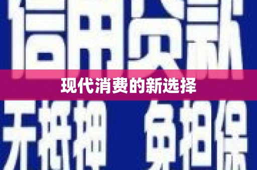 呼图壁现代消费的新选择