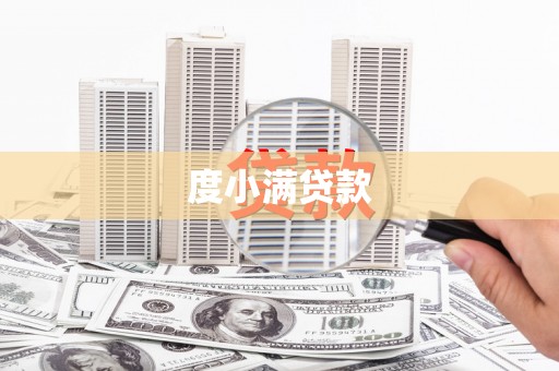 呼图壁度小满贷款
