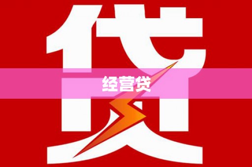 呼图壁经营贷