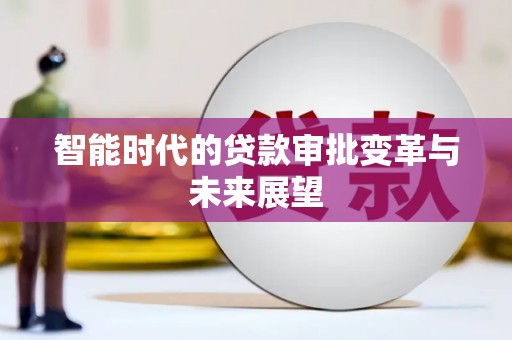 呼图壁智能时代的贷款审批变革与未来展望