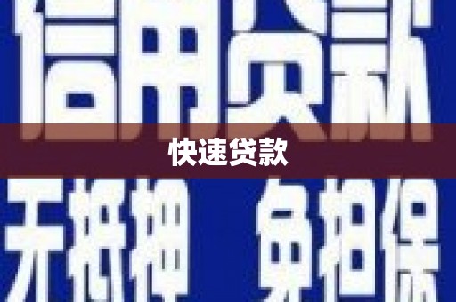 呼图壁快速贷款