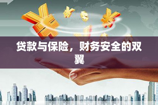 呼图壁贷款与保险，财务安全的双翼