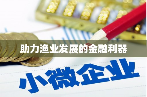 呼图壁助力渔业发展的金融利器