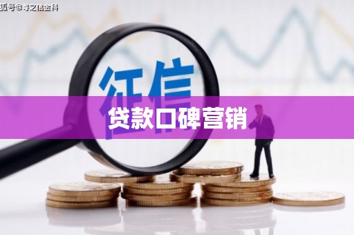 呼图壁贷款口碑营销