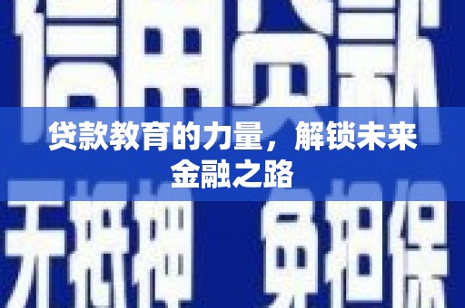呼图壁贷款教育的力量，解锁未来金融之路