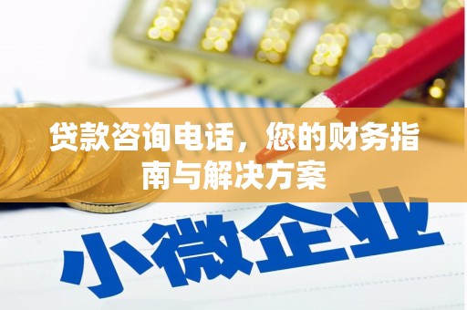 呼图壁贷款咨询电话，您的财务指南与解决方案
