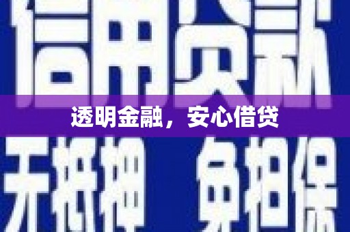 呼图壁透明金融，安心借贷
