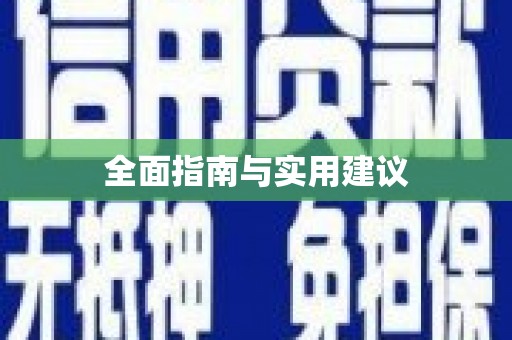 呼图壁全面指南与实用建议