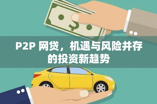 呼图壁P2P 网贷，机遇与风险并存的投资新趋势