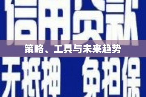 呼图壁策略、工具与未来趋势