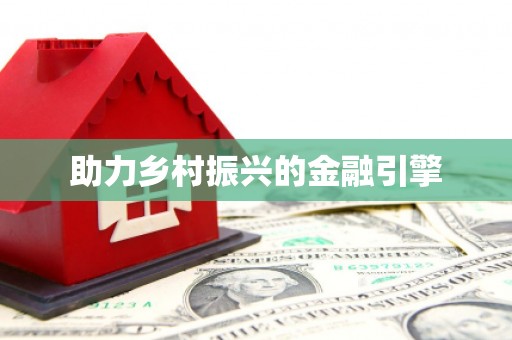 呼图壁助力乡村振兴的金融引擎