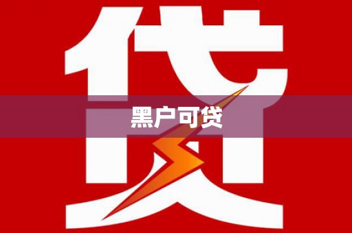 呼图壁黑户可贷