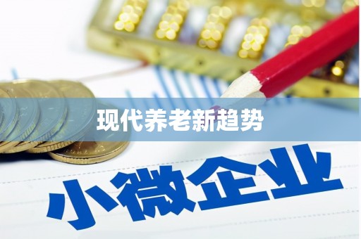 呼图壁现代养老新趋势