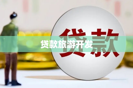 呼图壁贷款旅游开发