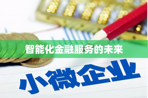 呼图壁智能化金融服务的未来