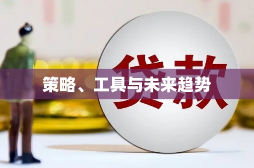 呼图壁策略、工具与未来趋势