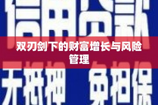呼图壁双刃剑下的财富增长与风险管理