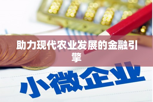 呼图壁助力现代农业发展的金融引擎