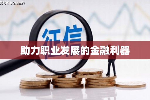 呼图壁助力职业发展的金融利器