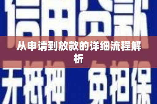 呼图壁从申请到放款的详细流程解析