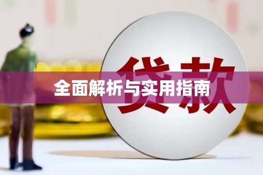 呼图壁全面解析与实用指南