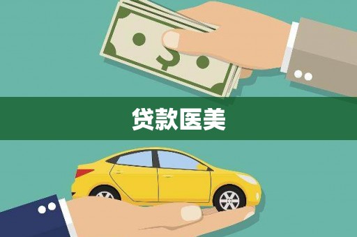 呼图壁贷款医美