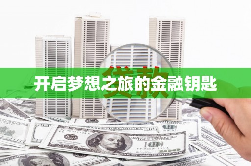 呼图壁开启梦想之旅的金融钥匙