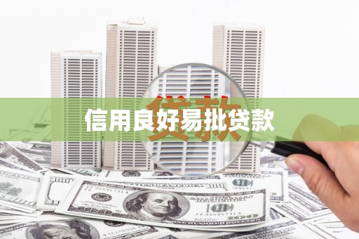 呼图壁信用良好易批贷款