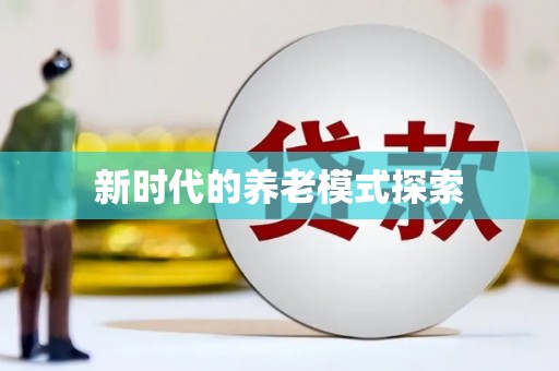 呼图壁新时代的养老模式探索