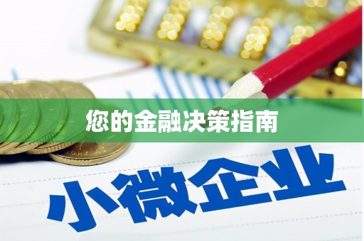 呼图壁您的金融决策指南