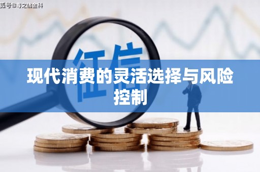 呼图壁现代消费的灵活选择与风险控制