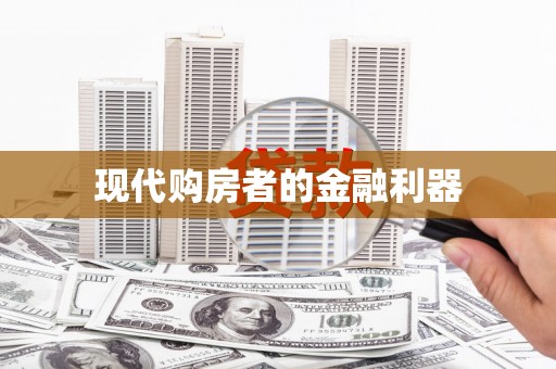 呼图壁现代购房者的金融利器