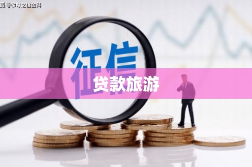 呼图壁贷款旅游