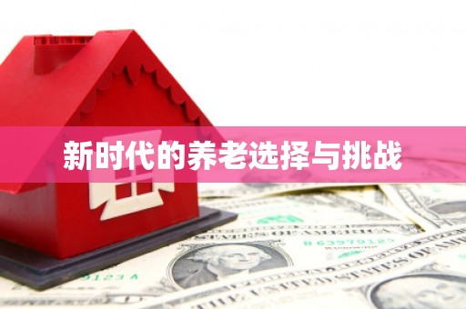 呼图壁新时代的养老选择与挑战