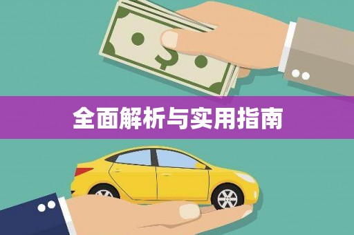 呼图壁全面解析与实用指南