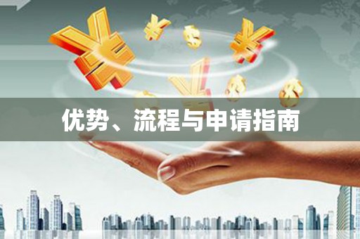 呼图壁优势、流程与申请指南