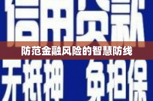 呼图壁防范金融风险的智慧防线