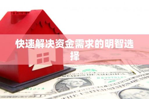 呼图壁快速解决资金需求的明智选择