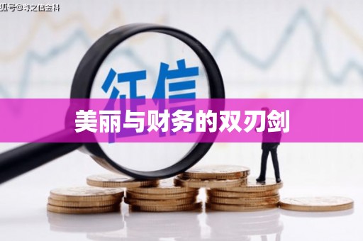 呼图壁美丽与财务的双刃剑