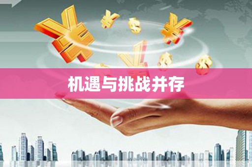 呼图壁机遇与挑战并存 呼图壁机遇与挑战并存